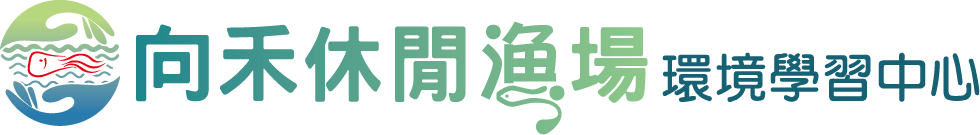 向禾休閒漁場