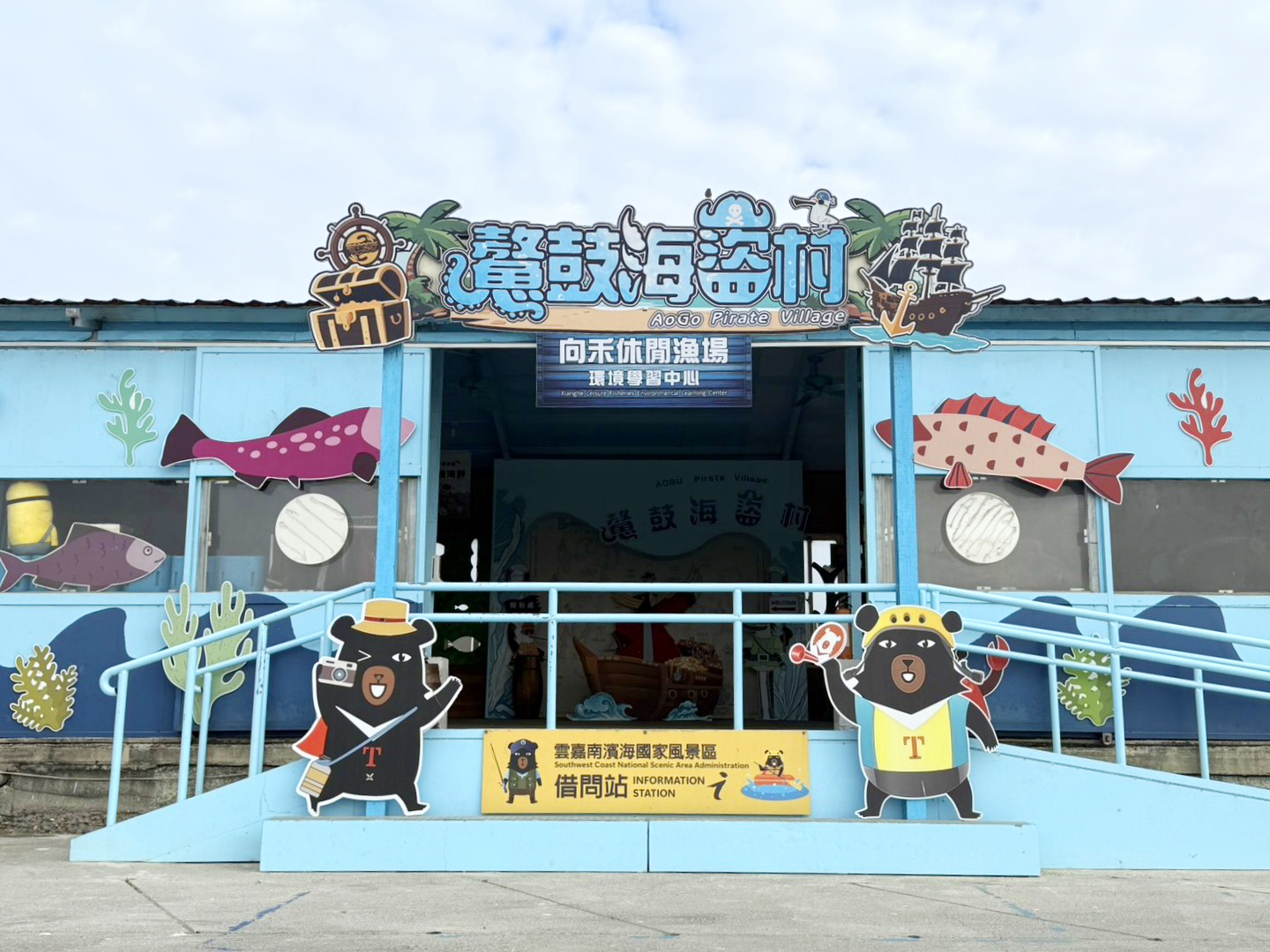 鰲鼓海盜村諮詢站